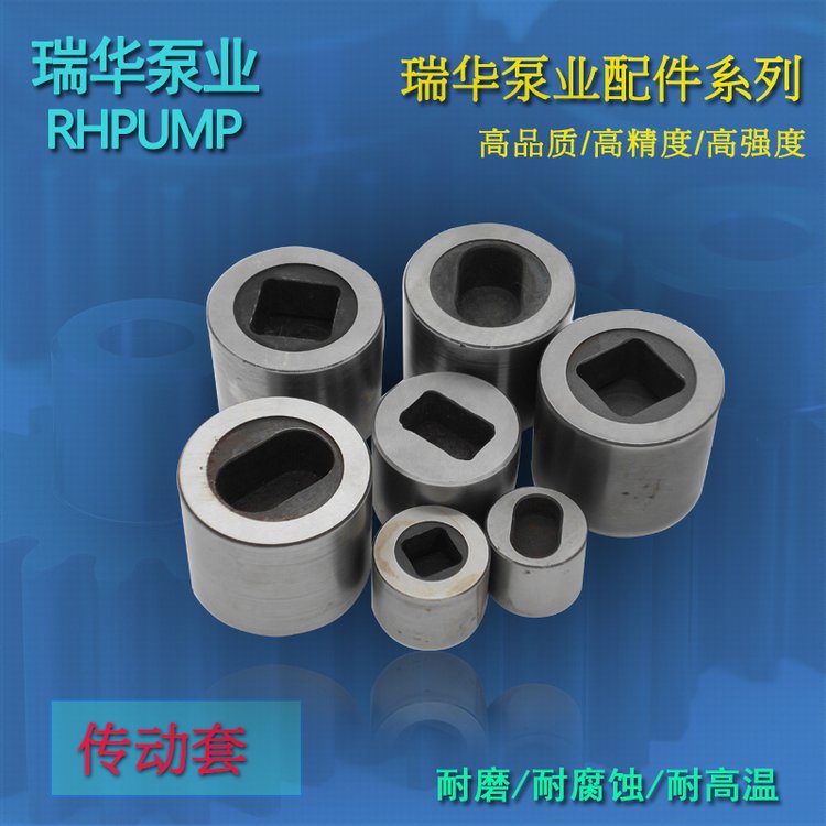  短纖泵配(pèi)件傳動套(tào)